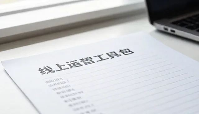 线上店铺运营中商品定制的检查要点与常见问题处理